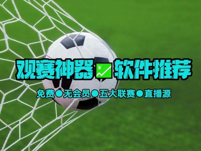 足球直播免费看软件